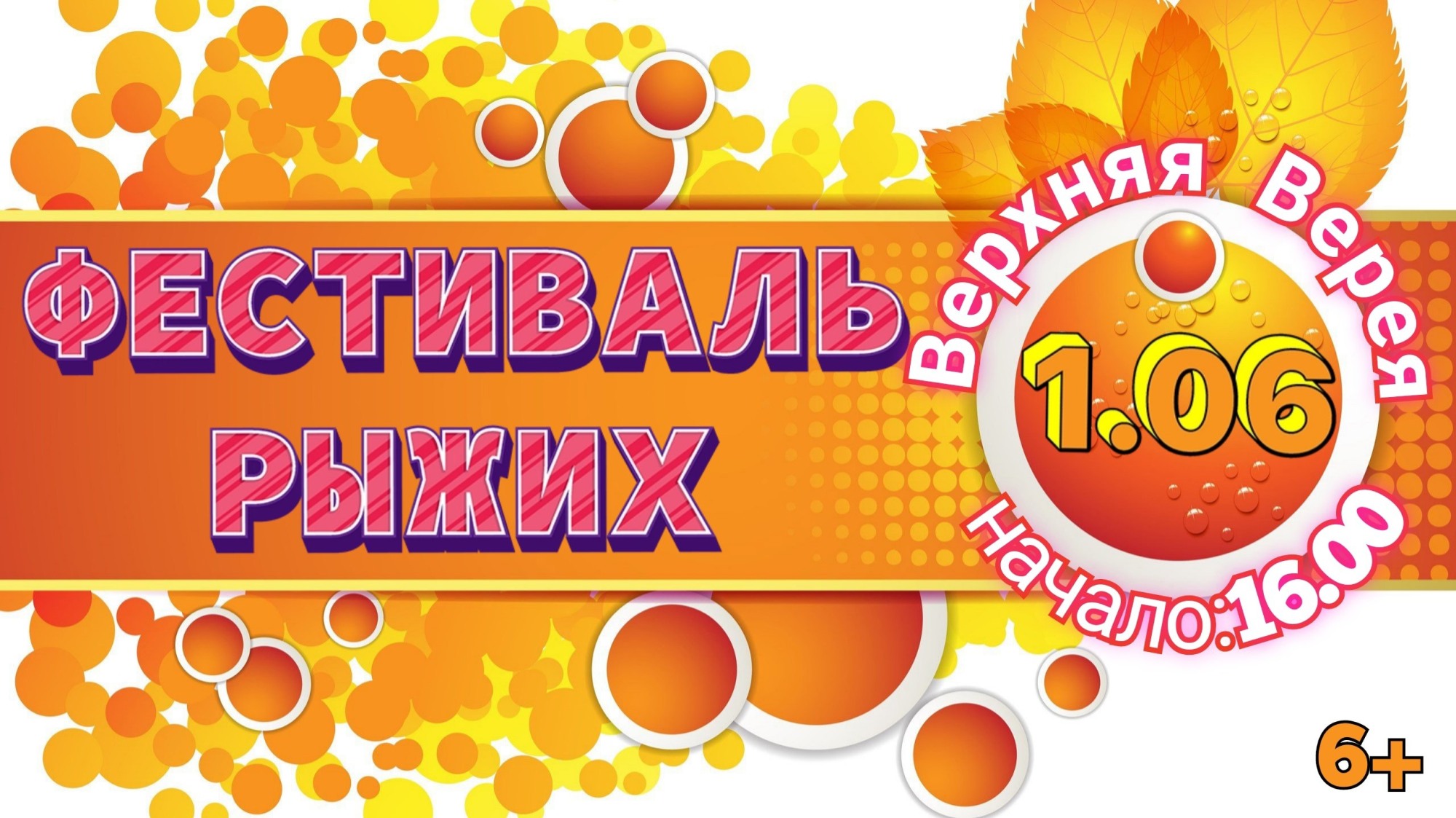 Фестиваль рыжих (6+) | 31.05.2024 | Выкса - БезФормата